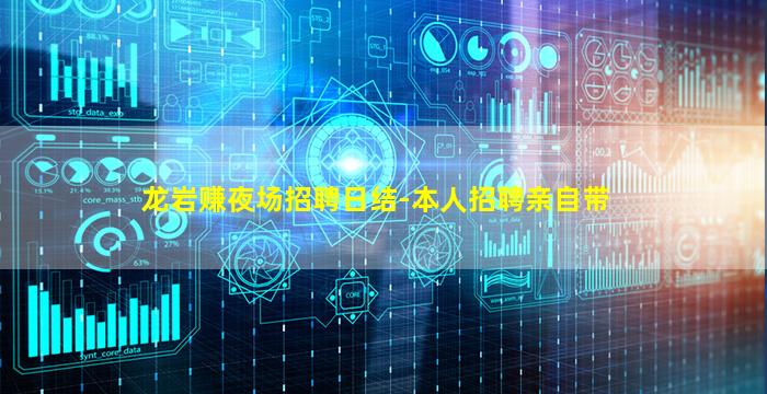 龙岩赚夜场招聘日结-本人招聘亲自带